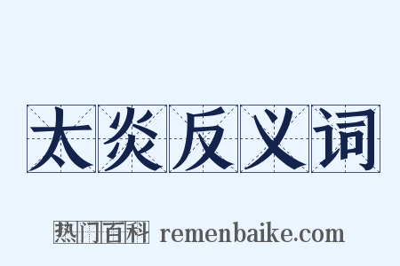 太炎反义词是什么意思的图片